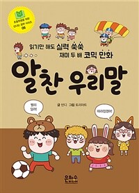 알찬 우리말 :읽기만 해도 실력 쑥쑥 재미 두 배 코믹 만화 