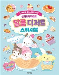 산리오캐릭터즈 달콤디저트 스퀴시북