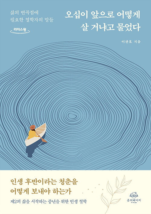 [큰글자도서] 오십이 앞으로 어떻게 살 거냐고 물었다