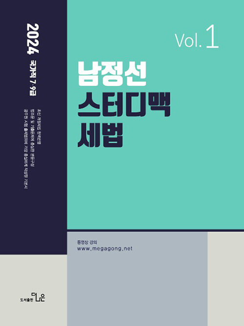 2024 남정선 7.9급 스터디맥 세법 Vol. 1
