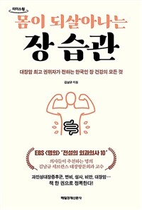 몸이 되살아나는 장 습관 :대장암 최고 권위자가 전하는 한국인 장 건강의 모든 것 