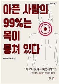 아픈 사람의 99%는 목이 뭉쳐 있다 :큰글자도서 
