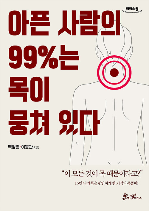 [큰글자도서] 아픈 사람의 99%는 목이 뭉쳐 있다