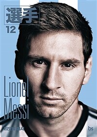 리오넬 메시 =Lionel Messi 