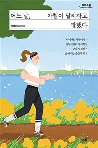 어느 날, 아침이 달리자고 말했다 :큰글자도서 