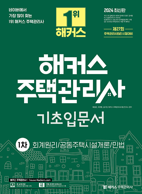 [중고] 2024 해커스 주택관리사 기초입문서 1차 : 회계원리·공동주택시설개론·민법