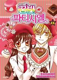 꿈빛 파티시엘 신장판 11