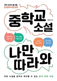 중학교 소설 나만 따라와 :국어 교과서 총 9종, 한 권으로 특급 정리 