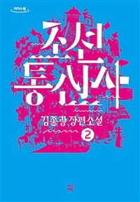 조선통신사 :김종광 장편소설 