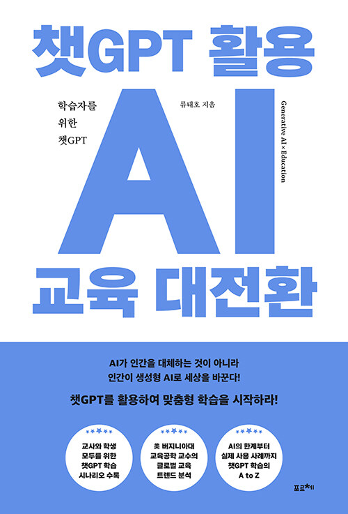 [중고] 챗GPT 활용 AI 교육 대전환