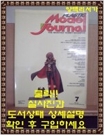 [중고] PLASTIC MODEL JOURNAL 플라스틱 모델 저널-1992년7월호(제4호)