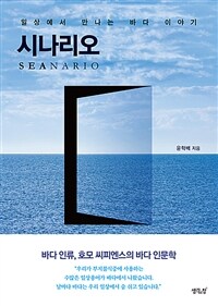 시나리오: 일상에서 만나는 바다 이야기