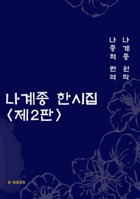 나계종 한시집 커버
