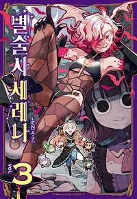 [고화질] 별술사 세레나 3 (완결)
