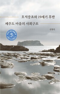 호적중초와 19세기 후반 제주도 마을의 사회구조 커버