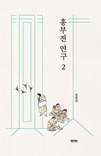 흥부전 연구 2 커버