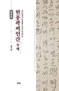 현풍곽씨언간 주해 (증보판) 커버