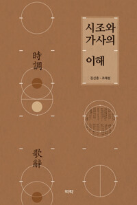 시조와 가사의 이해 커버