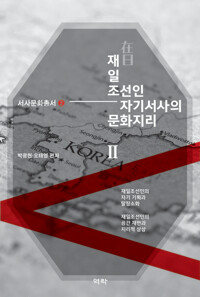 재일 조선인 자기서사의 문화지리 2 커버