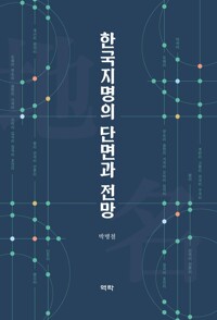 한국지명의 단면과 전망 커버