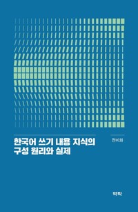 한국어 쓰기 내용 지식의 구성 원리와 실제 커버