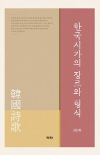 한국시가의 장르와 형식 커버