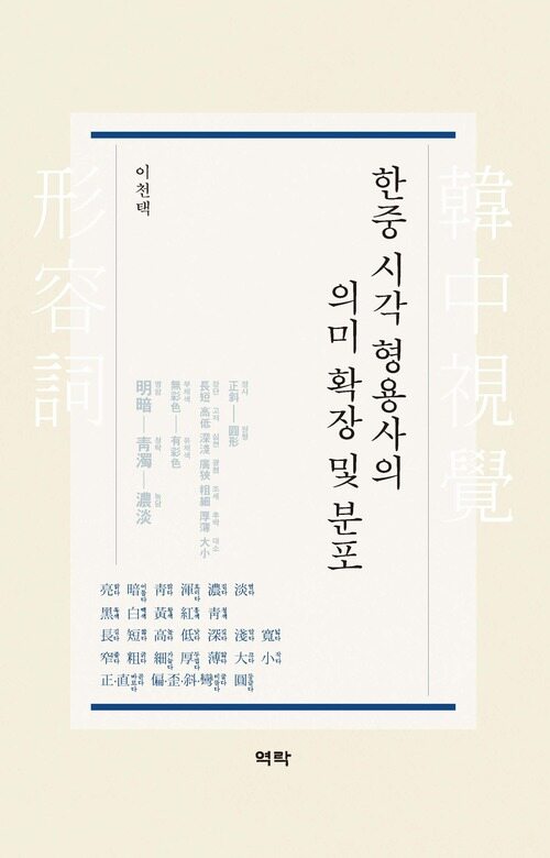 한중 시각 형용사의 의미 확장 및 분포 커버