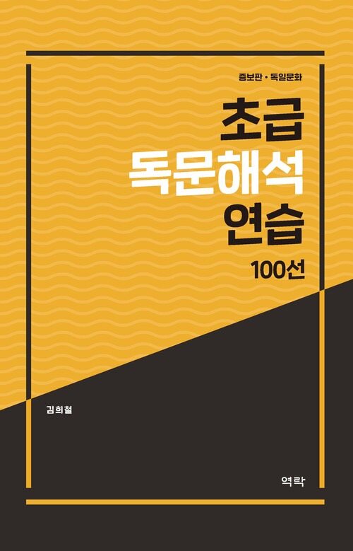 초급 독문해석 연습 100선 (증보판)