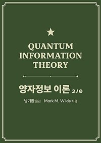 양자정보 이론