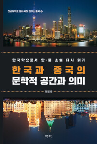한국과 중국의 문학적 공간과 의미 커버