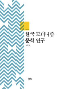 한국 모더니즘 문학 연구 (개정판) 커버