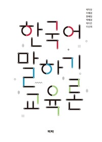 한국어 말하기 교육론 커버