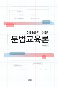 이해하기 쉬운 문법교육론 커버