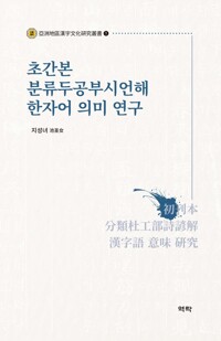 초간본 분류두공부시언해 한자어 의미 연구 커버