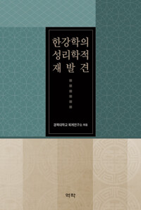 한강학의 성리학적 재발견 커버