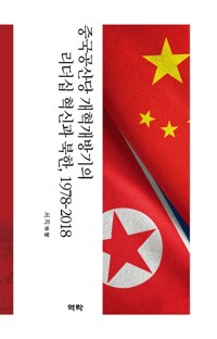 중국공산당 개혁개방기의 리더십 혁신과 북한, 1978-2018 커버