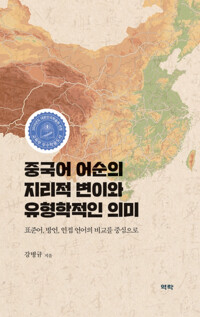 중국어 어순의 지리적 변이와 유형학적인 의미 커버