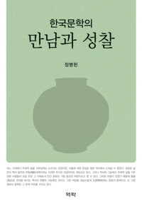 한국문학의 만남과 성찰 커버