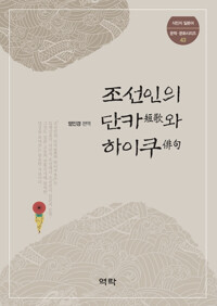 조선인의 단카와 하이쿠 커버