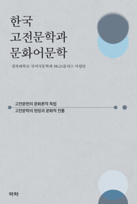 한국 고전문학과 문화어문학 커버
