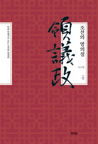 조선의 영의정 (상) 커버