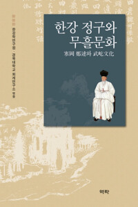 한강 정구와 무흘문화 커버