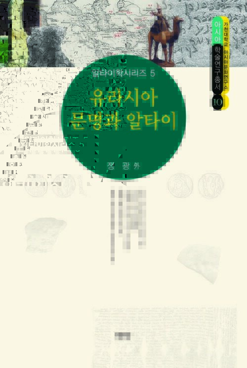 유라시아 문명과 알타이 커버