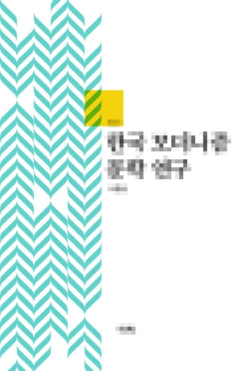 한국 모더니즘 문학 연구 (개정판) 커버