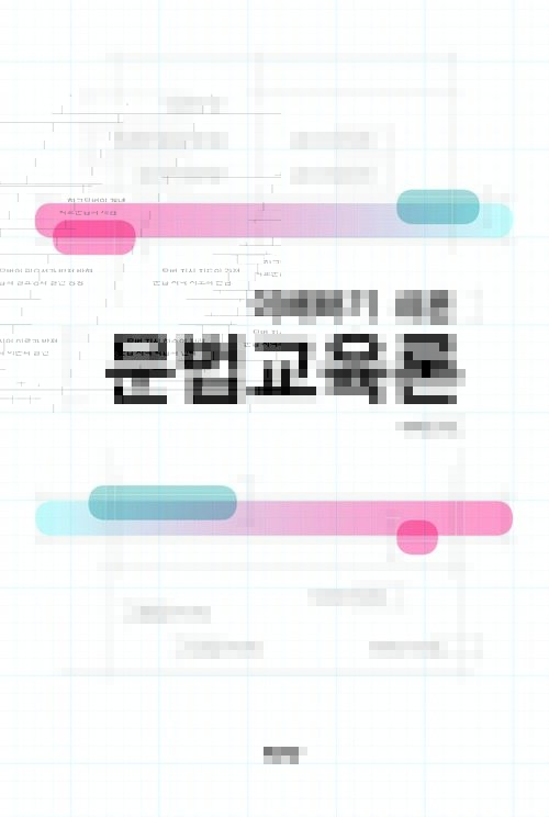 이해하기 쉬운 문법교육론 커버