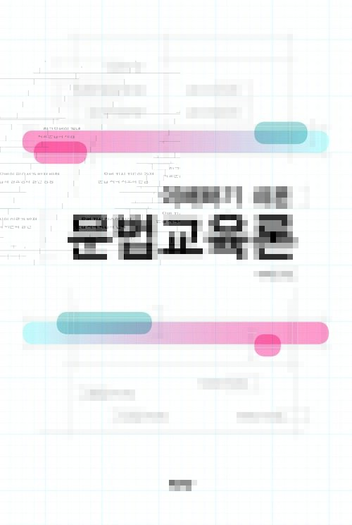 이해하기 쉬운 문법교육론