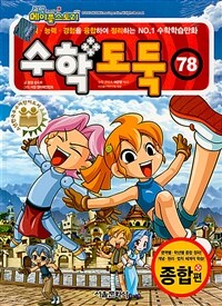코믹 메이플 스토리 수학도둑 78
