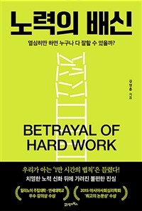 노력의 배신 =열심히만 하면 누구나 다 잘할 수 있을까? /Betrayal of hard work 