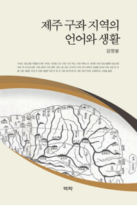 제주 구좌 지역의 언어와 생활 커버