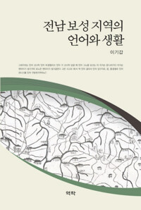 전남 보성 지역의 언어와 생활 커버